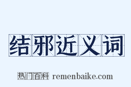 结邪近义词是什么意思的图片